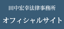 田中宏幸法律事務所 オフィシャルサイト